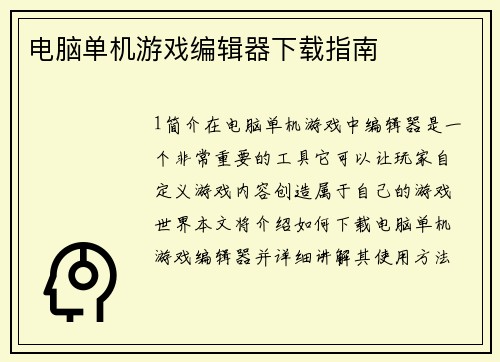 电脑单机游戏编辑器下载指南