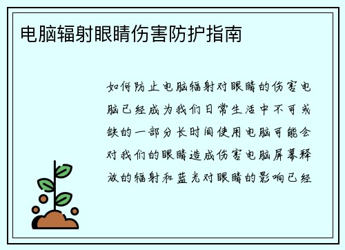 电脑辐射眼睛伤害防护指南