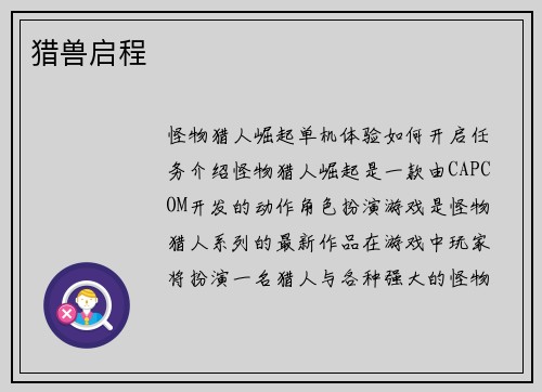猎兽启程