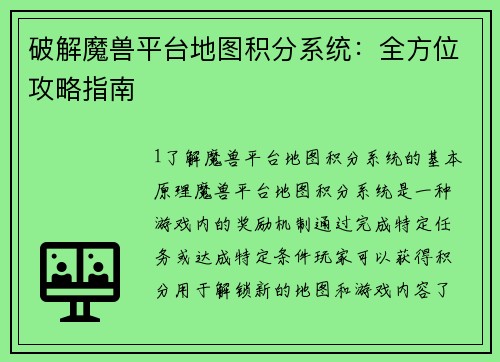 破解魔兽平台地图积分系统：全方位攻略指南