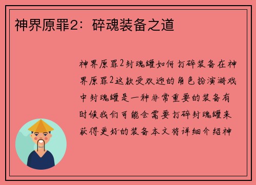 神界原罪2：碎魂装备之道