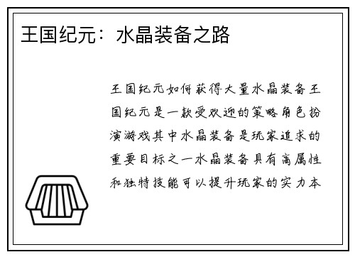 王国纪元：水晶装备之路