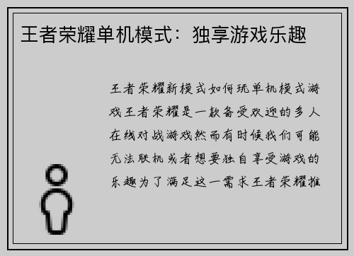 王者荣耀单机模式：独享游戏乐趣