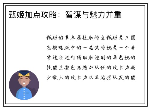 甄姬加点攻略：智谋与魅力并重