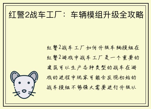 红警2战车工厂：车辆模组升级全攻略