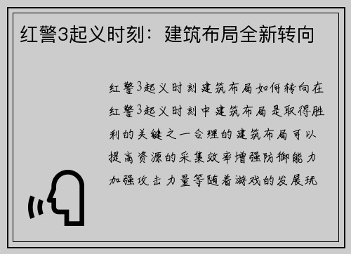 红警3起义时刻：建筑布局全新转向