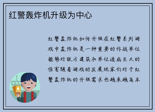 红警轰炸机升级为中心