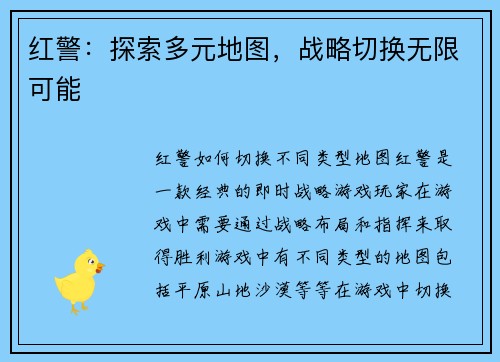红警：探索多元地图，战略切换无限可能
