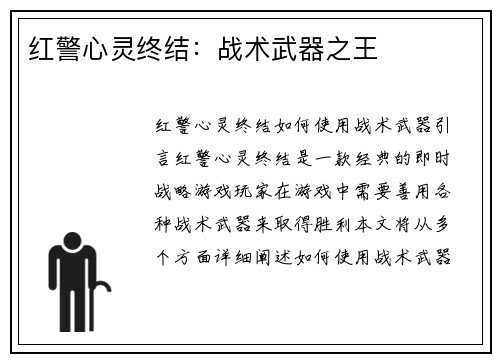 红警心灵终结：战术武器之王