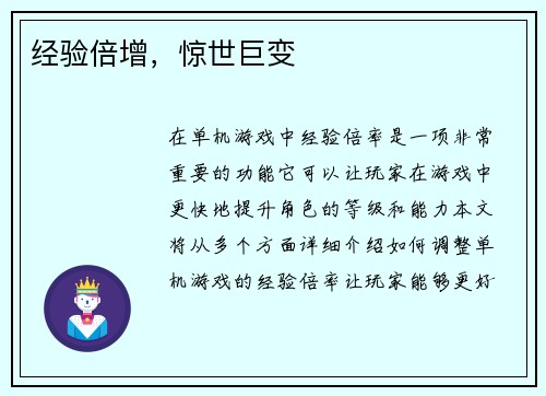 经验倍增，惊世巨变
