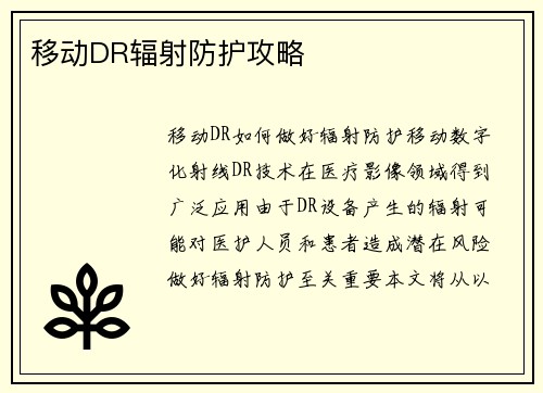 移动DR辐射防护攻略