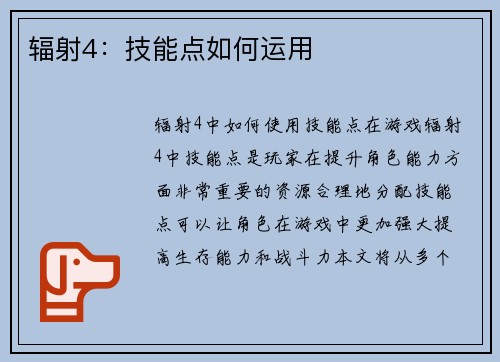 辐射4：技能点如何运用