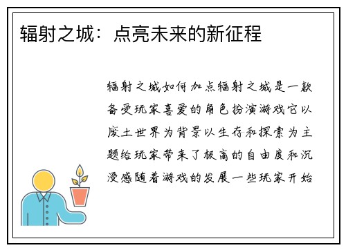 辐射之城：点亮未来的新征程