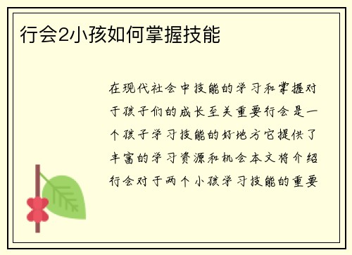 行会2小孩如何掌握技能