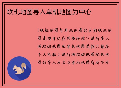 联机地图导入单机地图为中心
