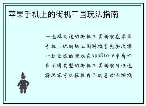 苹果手机上的街机三国玩法指南