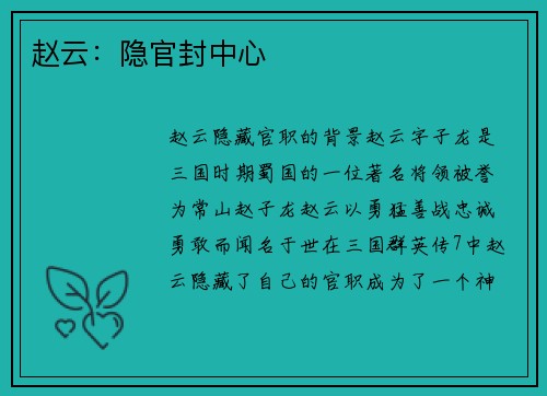 赵云：隐官封中心