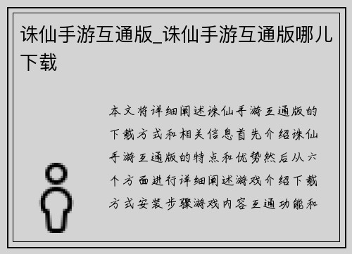 诛仙手游互通版_诛仙手游互通版哪儿下载