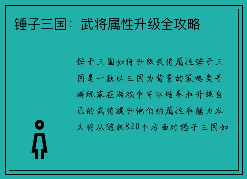 锤子三国：武将属性升级全攻略