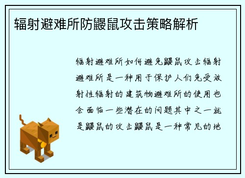 辐射避难所防鼹鼠攻击策略解析