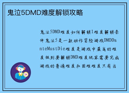 鬼泣5DMD难度解锁攻略