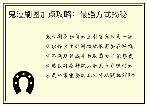 鬼泣刷图加点攻略：最强方式揭秘