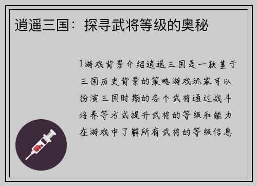 逍遥三国：探寻武将等级的奥秘