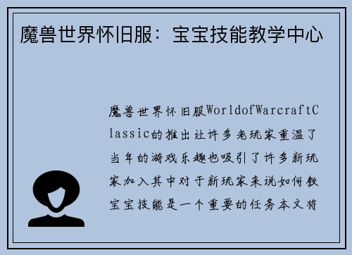 魔兽世界怀旧服：宝宝技能教学中心