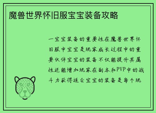 魔兽世界怀旧服宝宝装备攻略