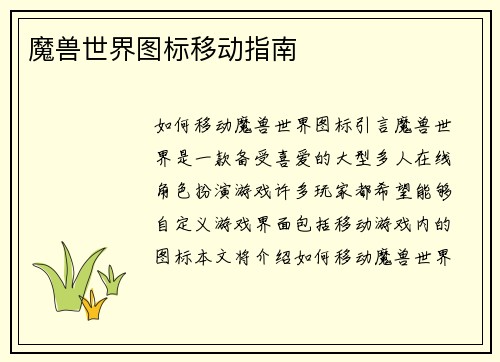 魔兽世界图标移动指南