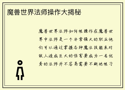 魔兽世界法师操作大揭秘