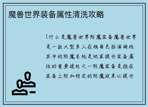 魔兽世界装备属性清洗攻略