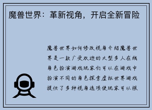 魔兽世界：革新视角，开启全新冒险
