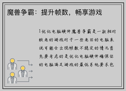 魔兽争霸：提升帧数，畅享游戏