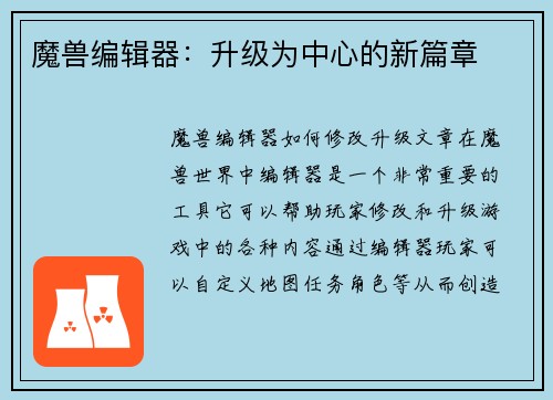 魔兽编辑器：升级为中心的新篇章