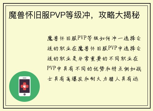 魔兽怀旧服PVP等级冲，攻略大揭秘