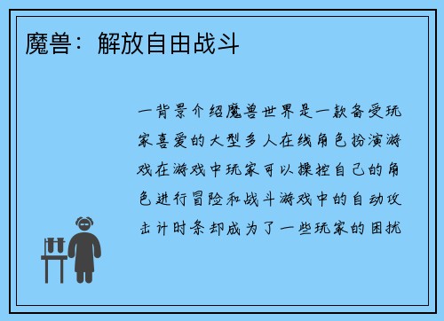魔兽：解放自由战斗