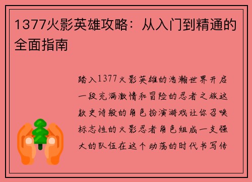 1377火影英雄攻略：从入门到精通的全面指南