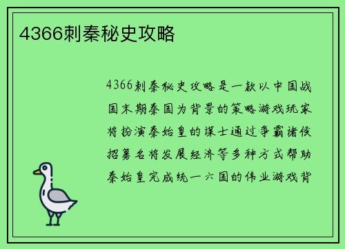 4366刺秦秘史攻略