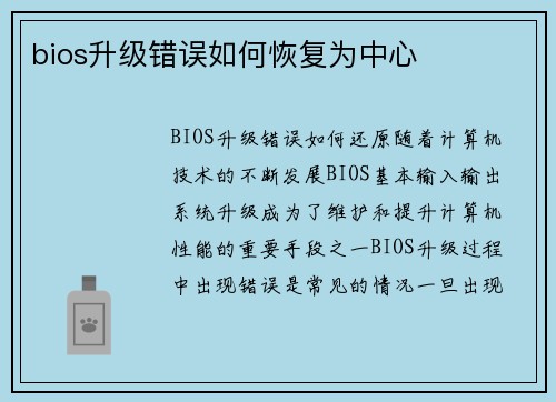 bios升级错误如何恢复为中心