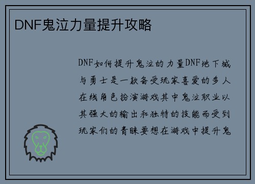 DNF鬼泣力量提升攻略
