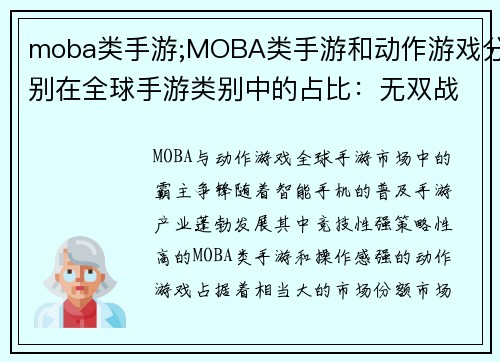moba类手游;MOBA类手游和动作游戏分别在全球手游类别中的占比：无双战域：英雄霸业争锋