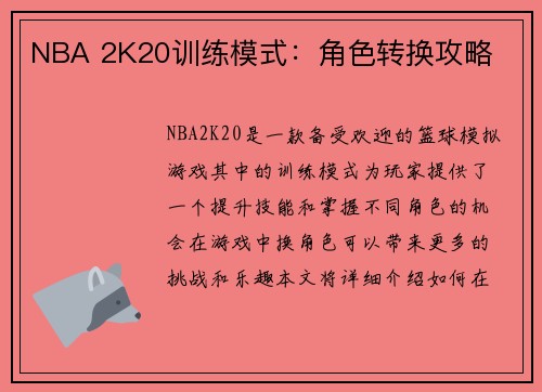 NBA 2K20训练模式：角色转换攻略