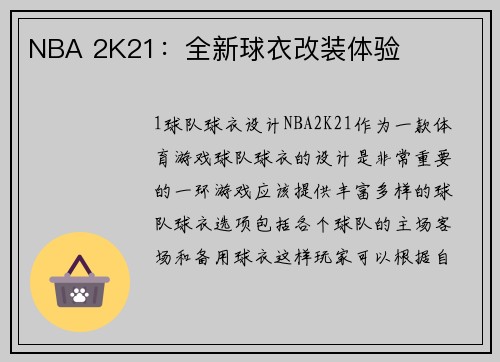 NBA 2K21：全新球衣改装体验