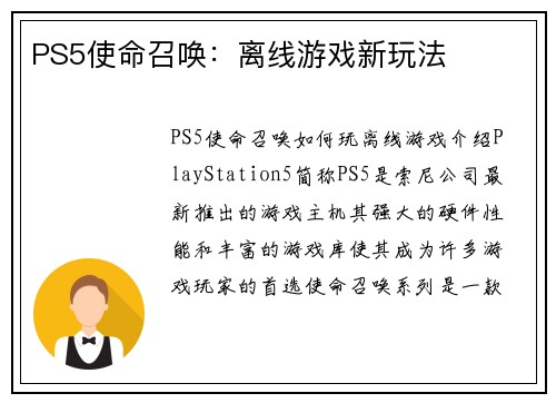 PS5使命召唤：离线游戏新玩法