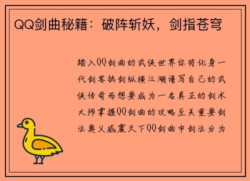 QQ剑曲秘籍：破阵斩妖，剑指苍穹