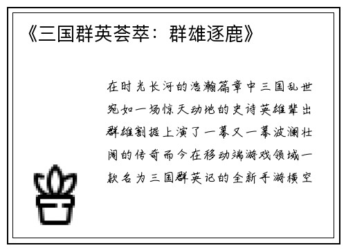 《三国群英荟萃：群雄逐鹿》