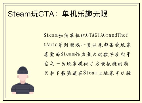 Steam玩GTA：单机乐趣无限