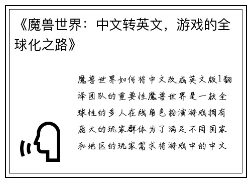 《魔兽世界：中文转英文，游戏的全球化之路》