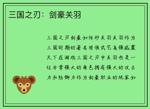 三国之刃：剑豪关羽
